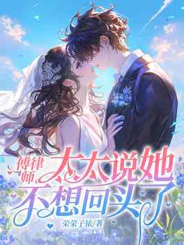 顾总别慌,太太只是不回头了